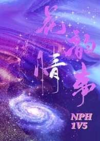 花韻情事（nph）