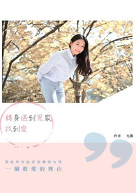 轉身遇到冤家找到愛