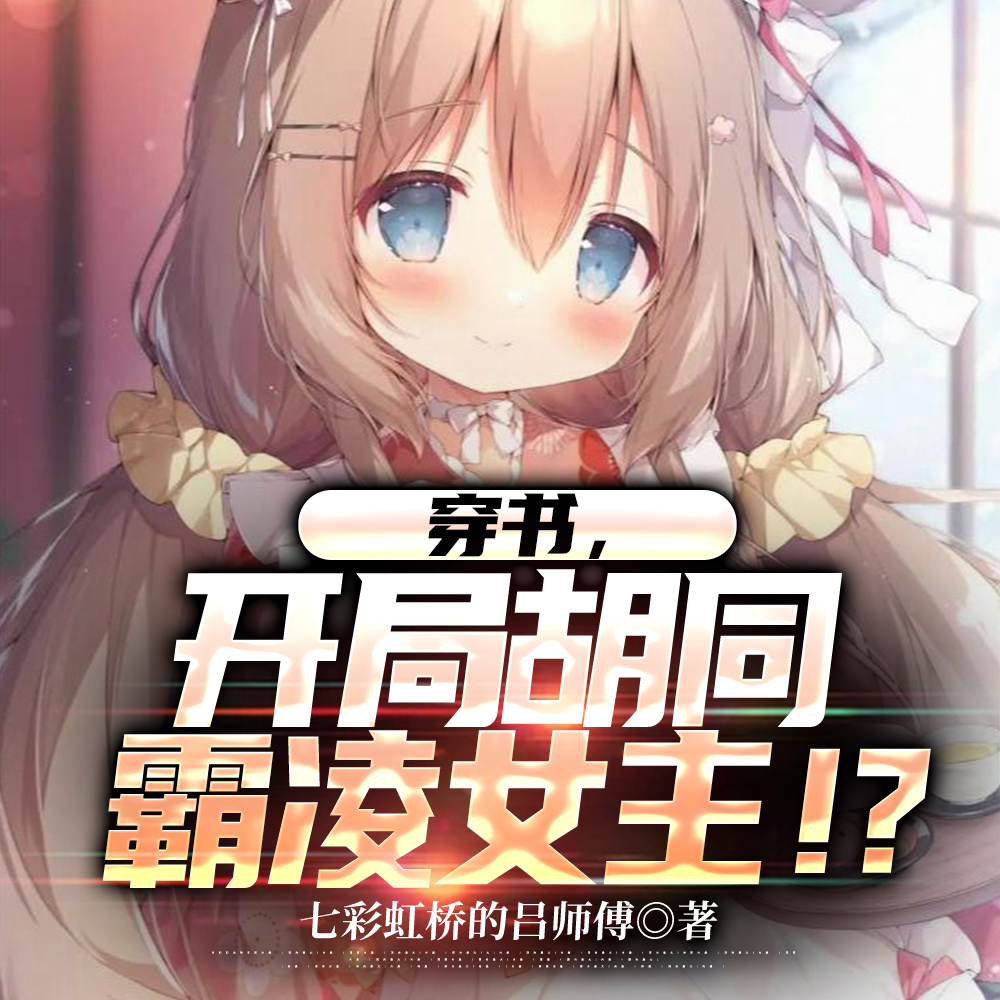 穿書黃毛，我成了女主們的白月光