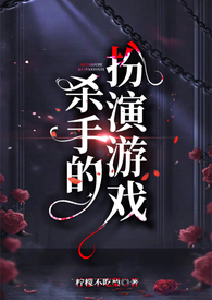 殺手的扮演遊戲（百合futa）