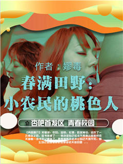 春滿田野：小農民的桃色人生