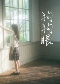 狗狗眼（校園1v1h）