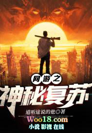 網遊之神秘復甦