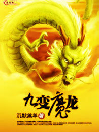 九變魔龍