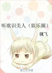 聽歌識美人（娛樂圈）