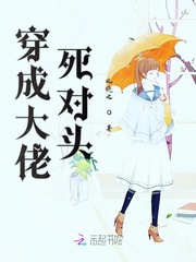穿成大佬死對頭