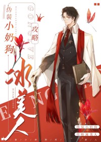 偽裝小奶狗攻略冰美人