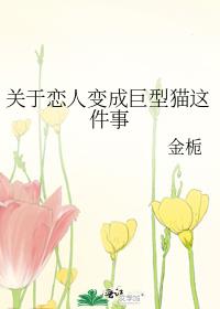 關於戀人變成巨型貓這件事