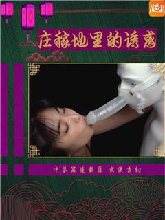 莊稼地裡的誘惑