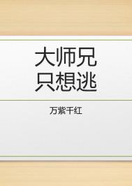 大師兄只想逃