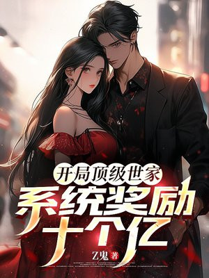 開局頂級世家，系統獎勵十個億