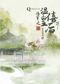 清穿之溫僖皇后