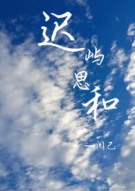 遲嶼思和 （1v1）