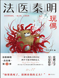 法醫秦明系列第二卷：眾生卷3玩偶