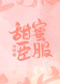 甜蜜臣服[娛樂圈]+番外