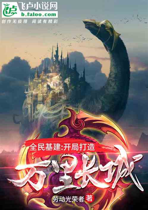 全民基建：開局打造萬里長城！