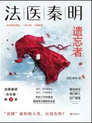 法醫秦明系列第二卷：眾生卷2遺忘者