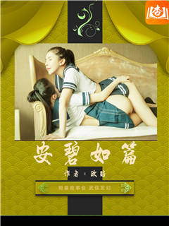 安碧如篇