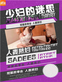 少婦的迷思