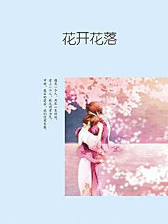 花開花落之麗