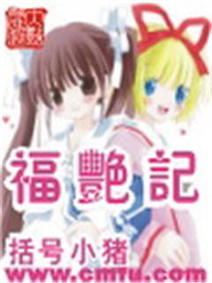 福豔記